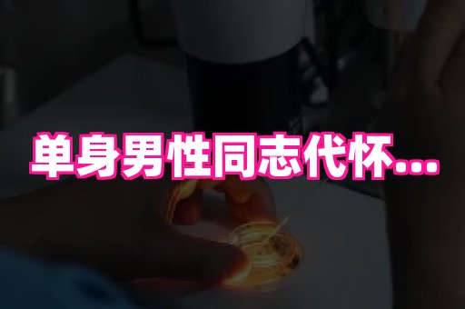 合肥助孕网站 4